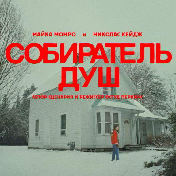     Самый успешный хоррор 2024 года «Собиратель душ» покажет ТВ-3