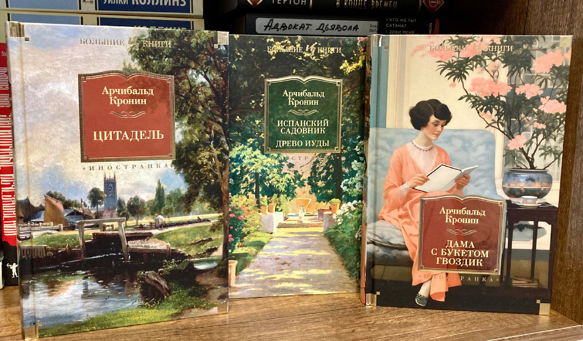 Купила сразу три книги Арчибальда Кронина от издательства "Иностранка" 