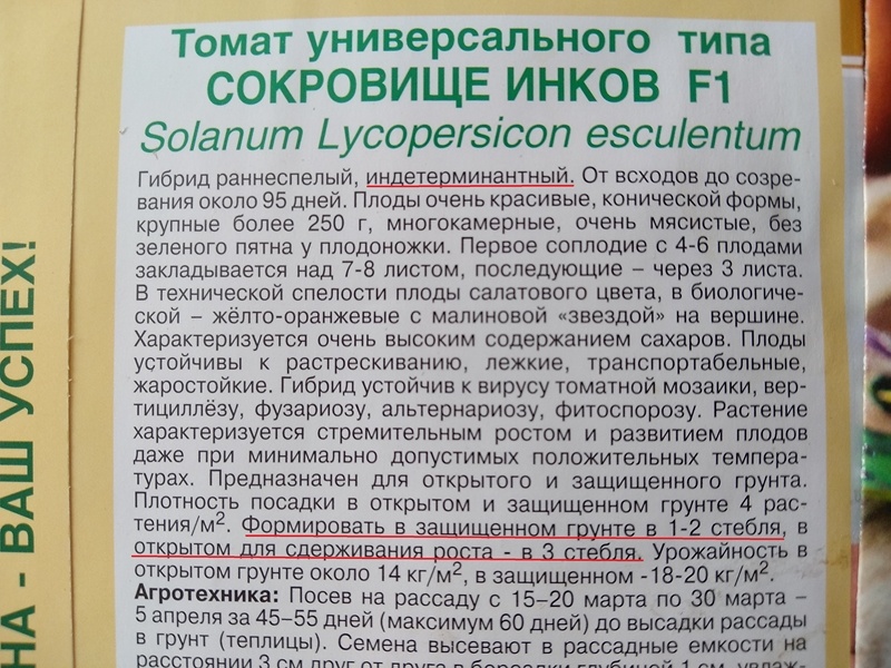 В описании томата «Сокровища инков» четко прописаны советы по формированию куста