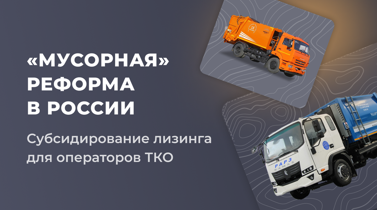 «Мусорная» реформа в России: Субсидирование лизинга для операторов ТКО — Поправки Правительства РФ