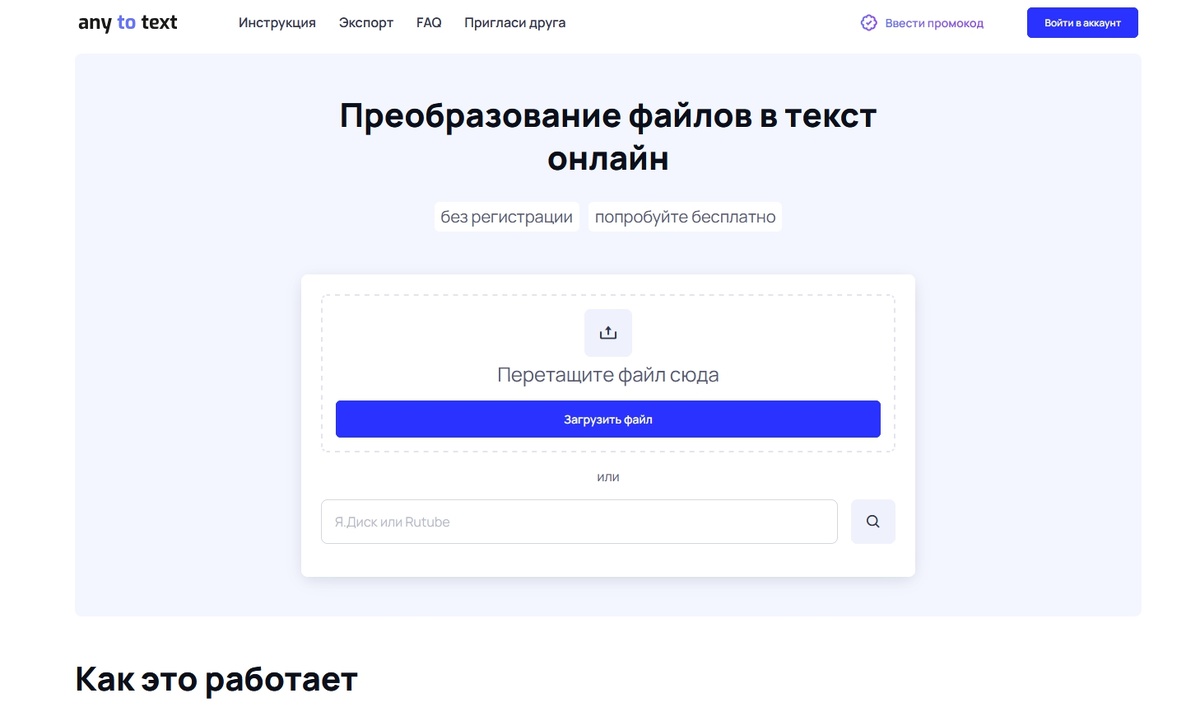 Скриншот с главной страницы сервиса AnyToText