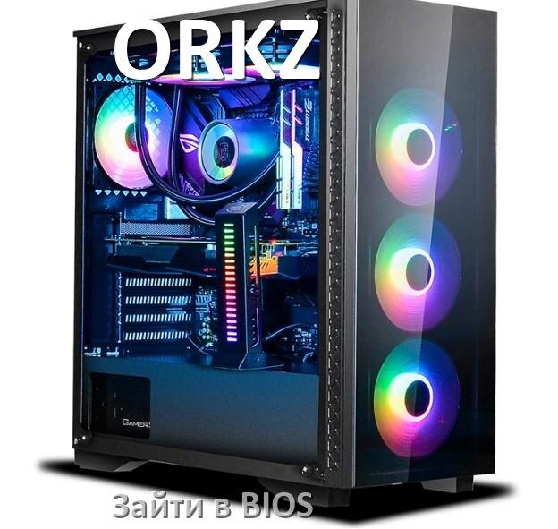 
Как на компьютере ORKZ зайти в БИОС на Windows 10 и 11