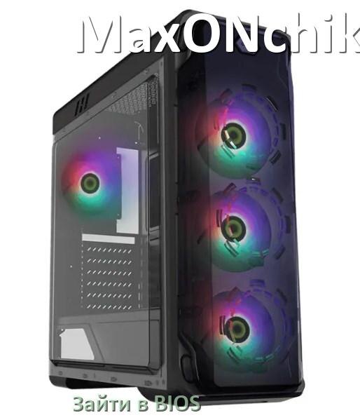 
Как на компьютере MaxONchikPC зайти в BIOS на Windows 11 и 10