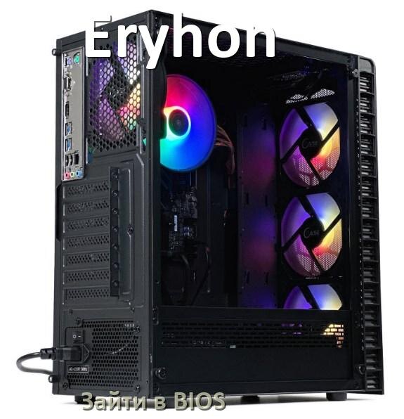 
Как на компьютере Eryhon зайти в BIOS на Windows 10 и 11