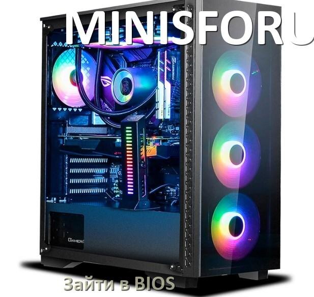 
Как на компьютере MINISFORUM зайти в BIOS на Windows 10 и 11