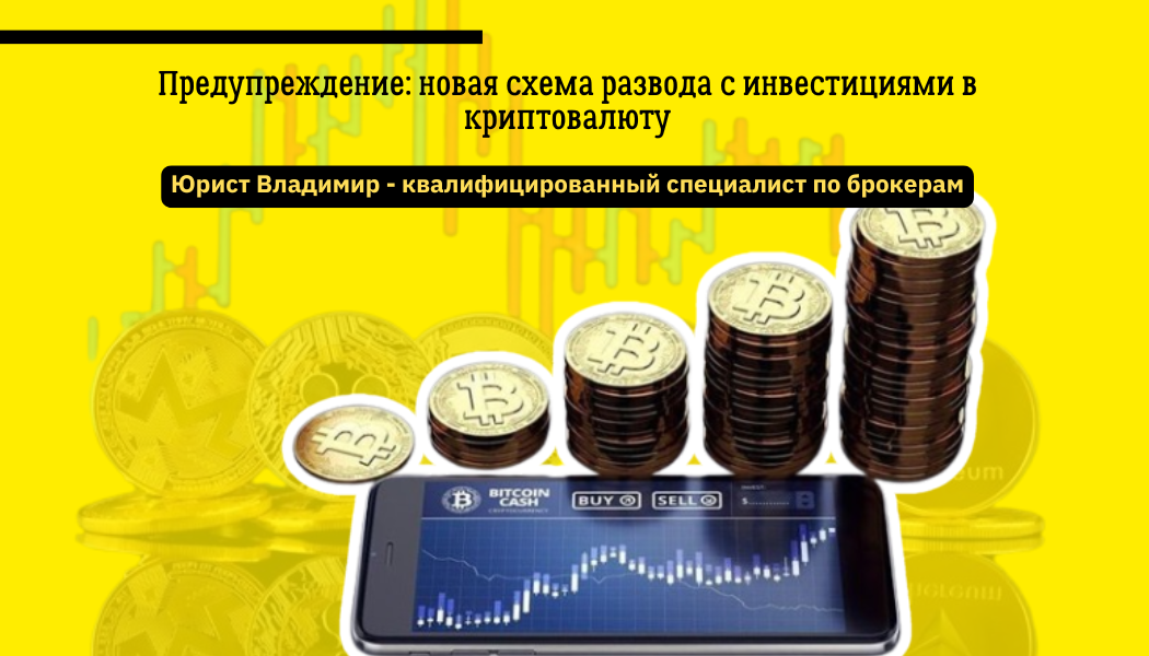 Предупреждение: новая схема развода с инвестициями в криптовалюту