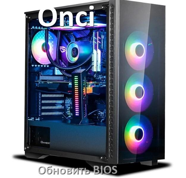 
Как на компьютере Onci обновить BIOS с флешки и прошить новую версию