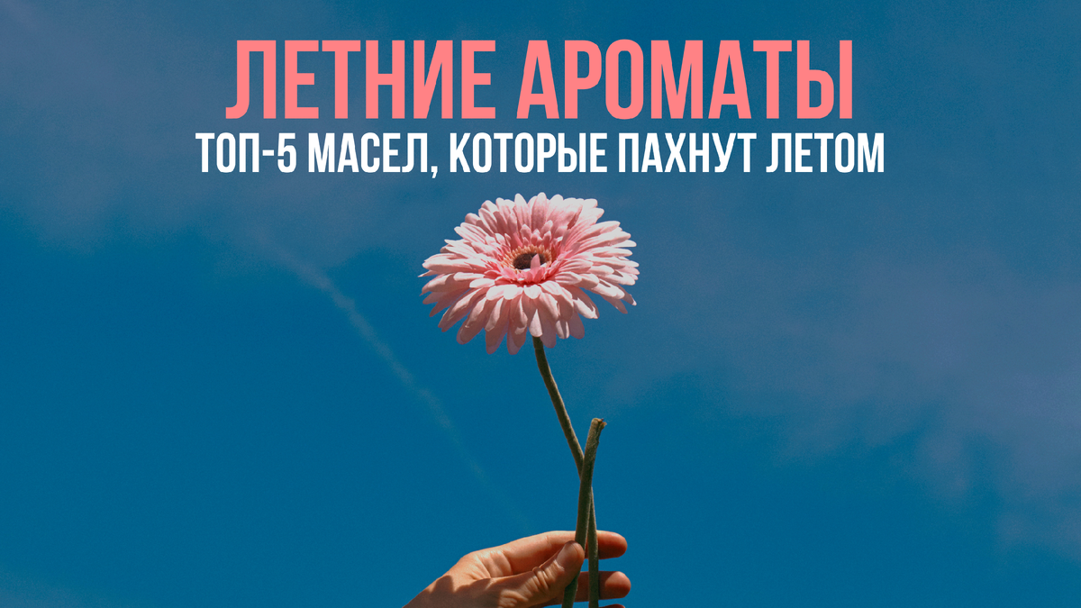 Летние ароматы: топ-5 эфирных масел, которые пахнут летом