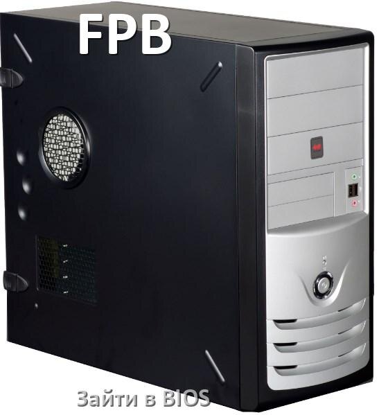 
Как на компьютере FPB зайти в БИОС на Windows 10 и 11
