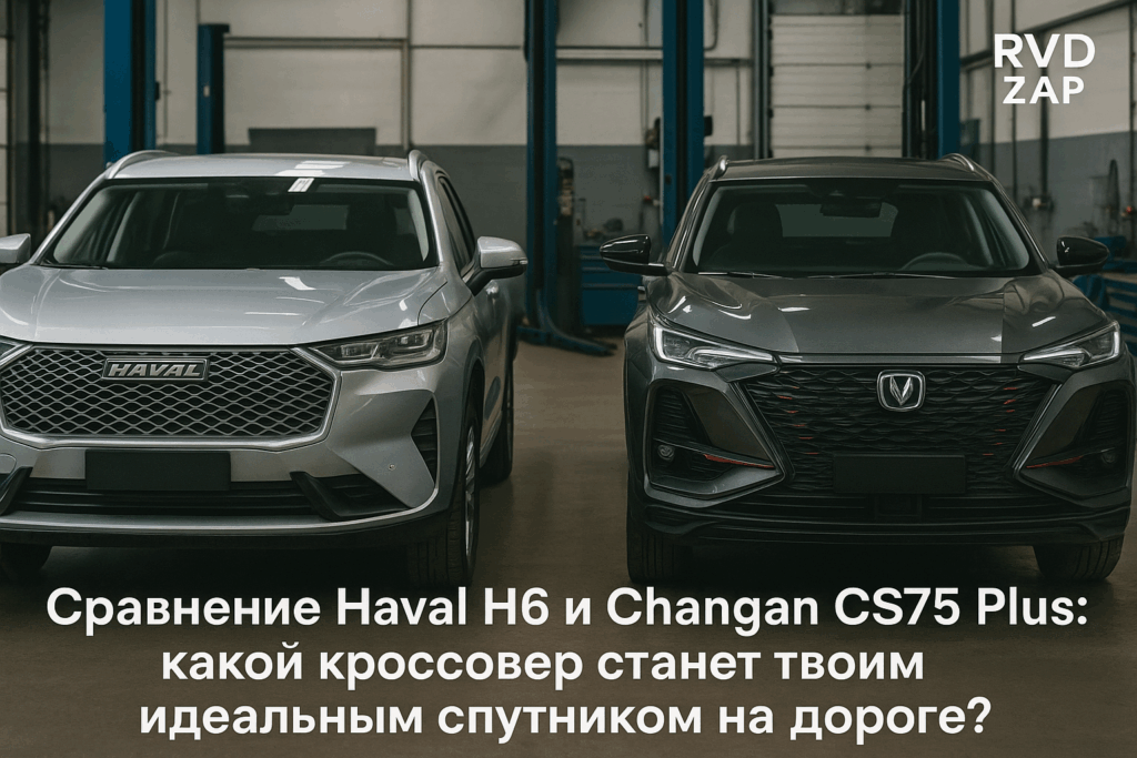    Сравнение характеристик Haval H6 и Changan CS75 Plus admin