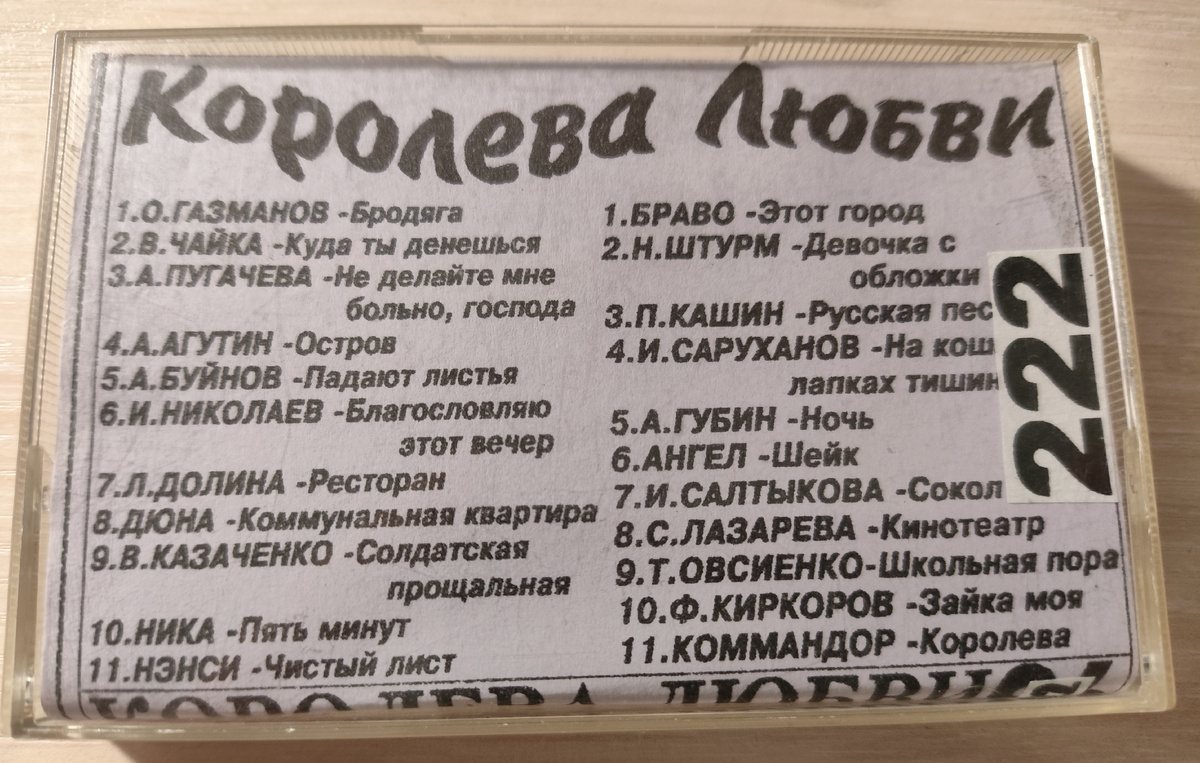 Песни кассеты № 222