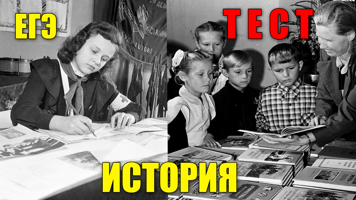 Тест: сдадите ли вы ЕГЭ по истории России 12 вопросов для советских людей