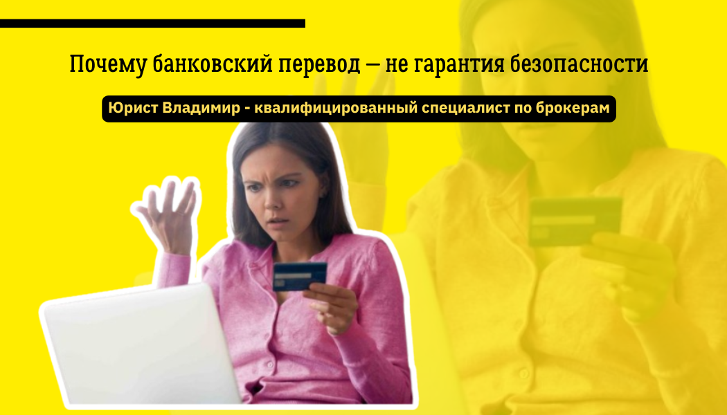 Почему банковский перевод — не гарантия безопасности
