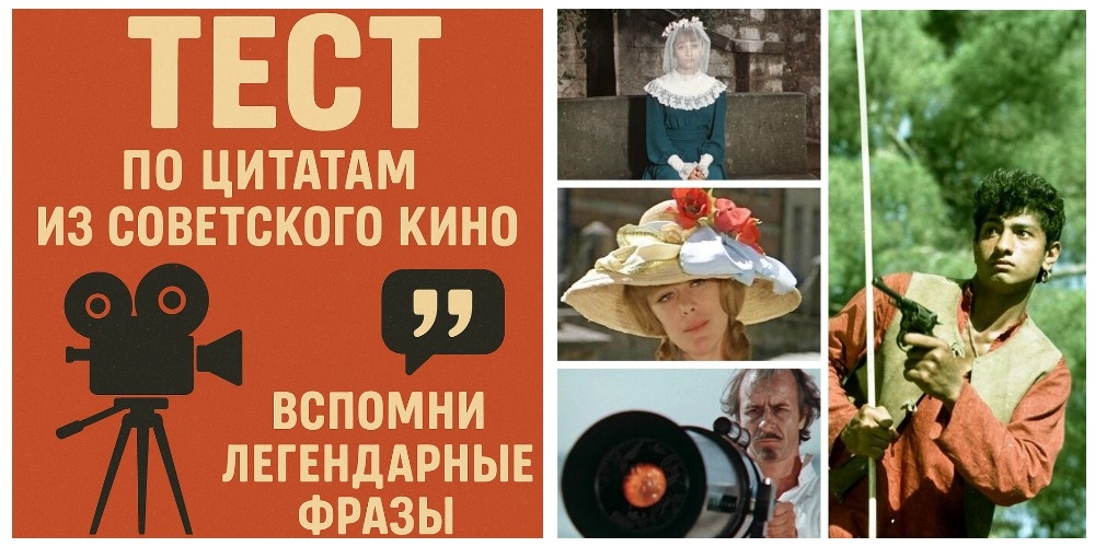 Тест по цитатам из советского кино
