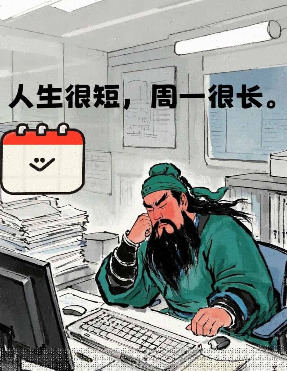 人生很短，周一很长 (Rénshēng hěn duǎn, zhōuyī hěn cháng)
