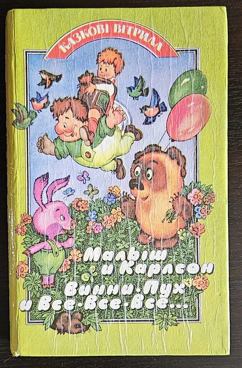 Та самая моя первая гнига. Она же и одна из самых старых в моей коллекции. Время ее немного потрепало, к сожалению.
