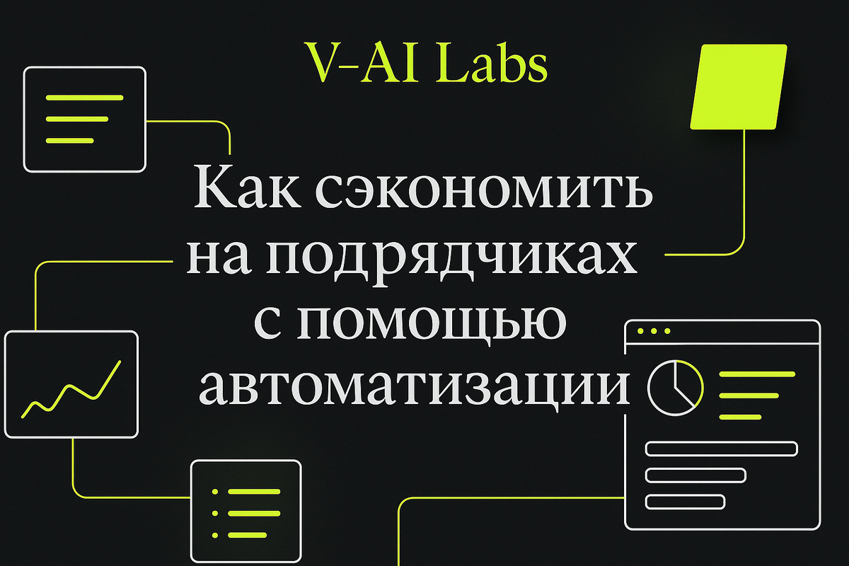    Экономия на подрядчиках: автоматизация процессов для бизнеса