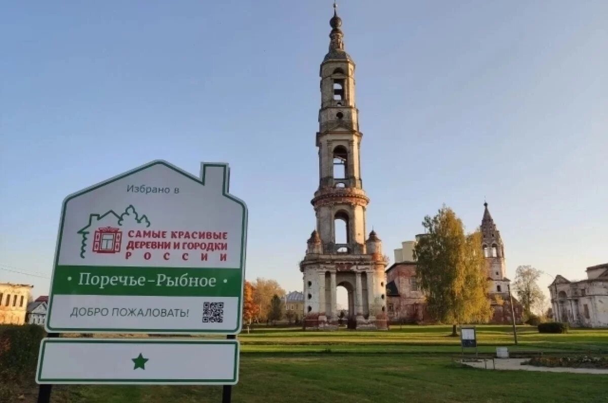    В Ярославской области 8 поселений получили статус исторических