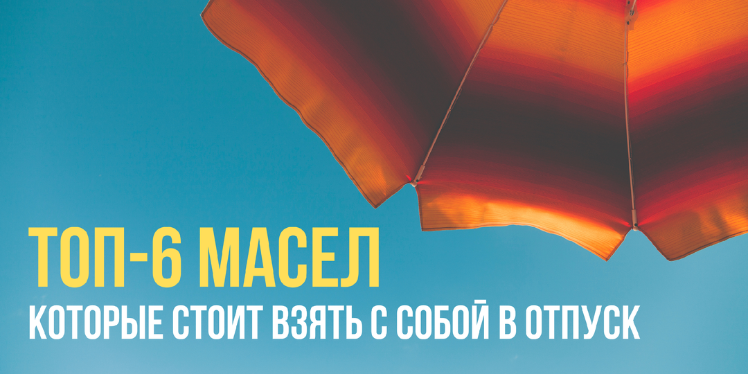 Инструкция: эфирные масла в отпуск