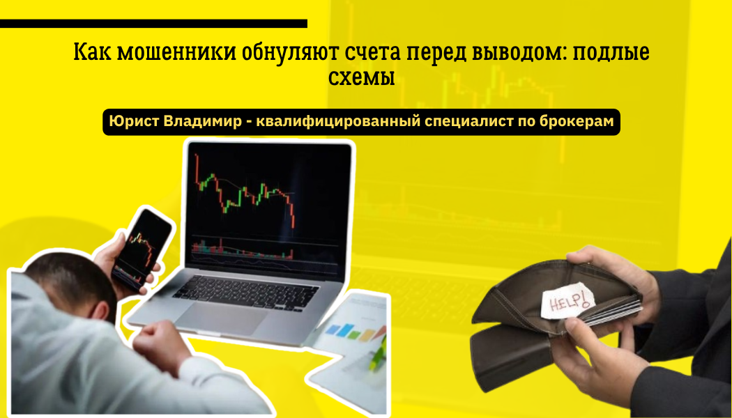 Как мошенники обнуляют счета перед выводом: подлые схемы