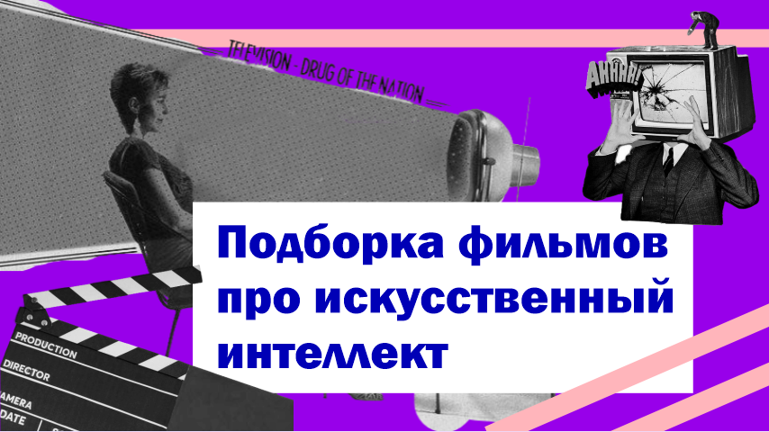 Подборка фильмов про искусственный интеллект
