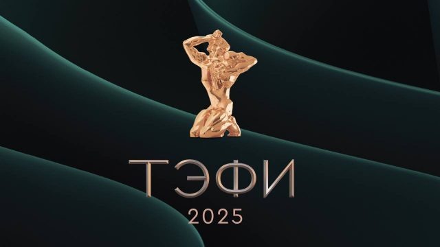    Фото: пресс-служба ТЭФИ