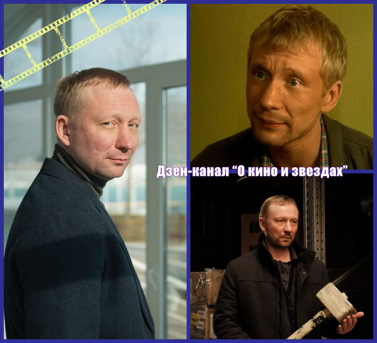 Коллаж сделан и обработан авторами канала "О КИНО И ЗВЕЗДАХ"