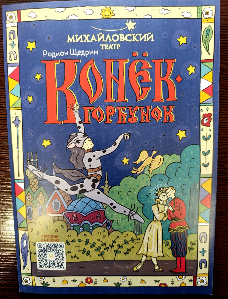 Программка стоит 200 рублей. Эта - на русском языке, адаптирована под детское описание. 