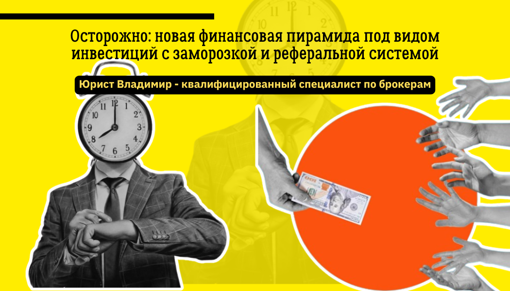 Осторожно: новая финансовая пирамида под видом инвестиций с заморозкой и реферальной системой