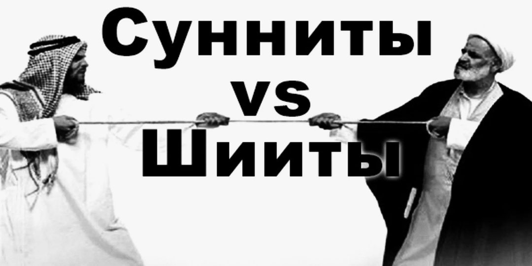 ШИИТЫ И СУННИТЫ - в чем разница и когда появились?