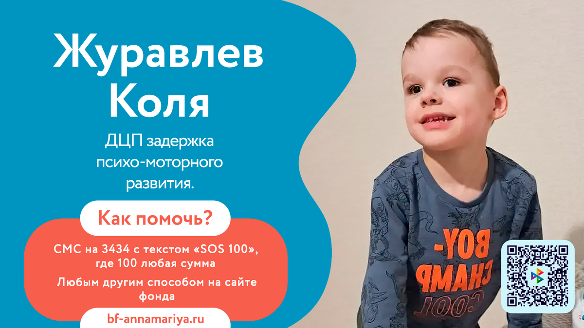 Журавлев Коля, подопечный благотворительного фонда «Анна Мария»
