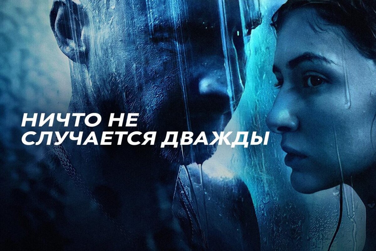 Фото: постер к сериалу «Ничто не случается дважды»