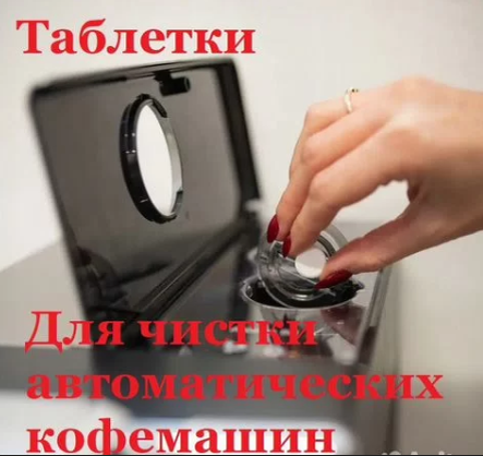 Очистка таблеткой