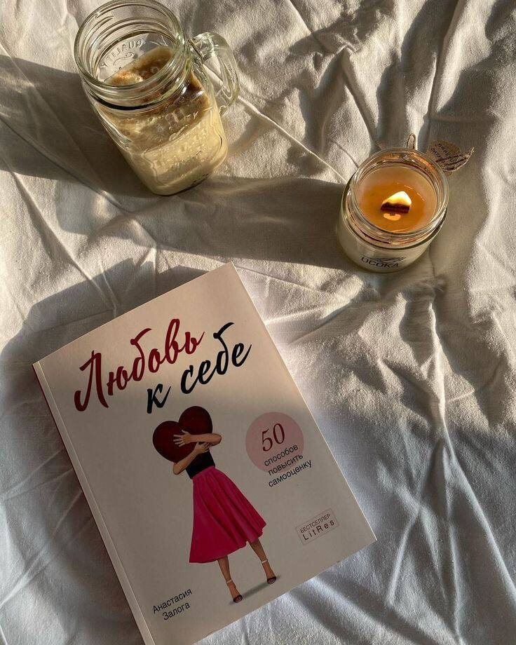 Любовь к себе: 50 способов повысить самооценку