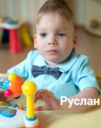 Маленький Руслан очень ждет маму и папу!