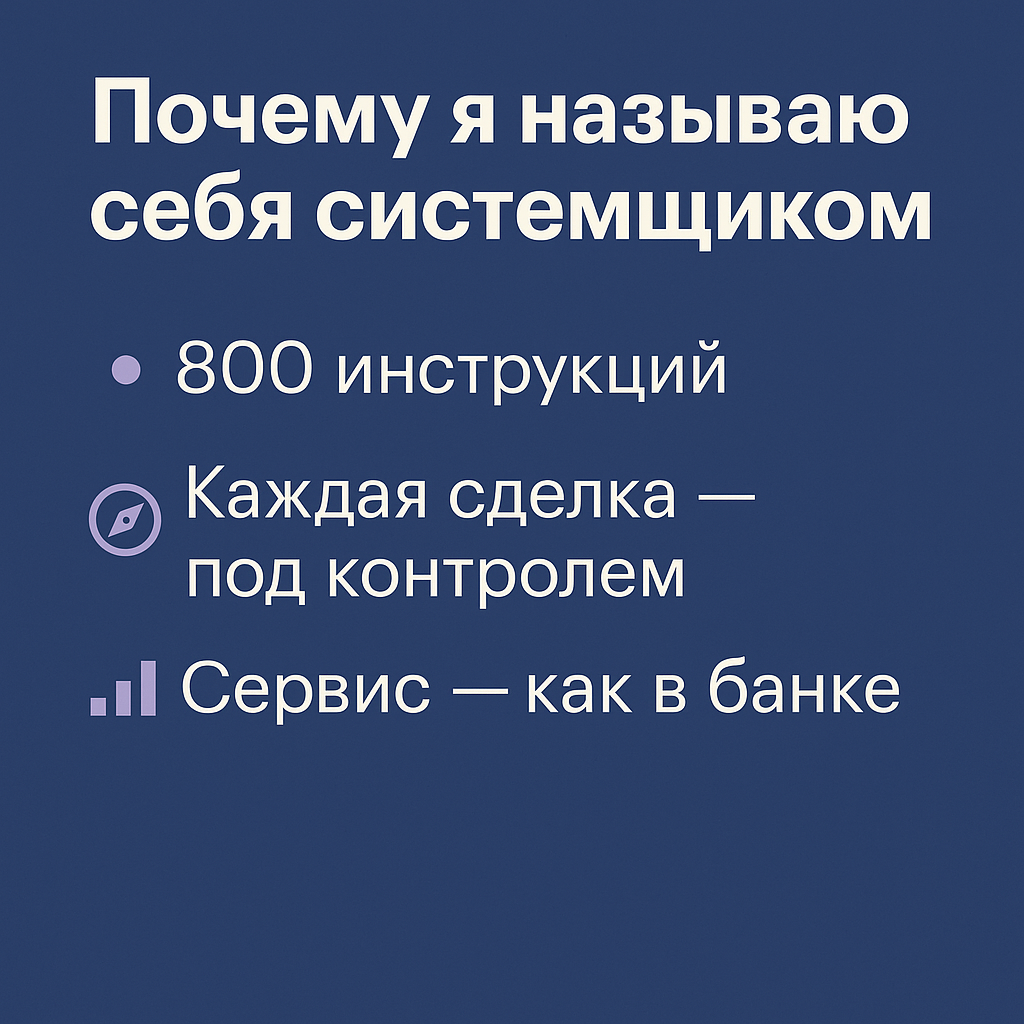     Когда-то я пытался всё держать в голове.

    Пока не понял: без системы бизнес превращается в гонку без финиша.

    Сейчас у нас — чёткие инструкции, процессы, стабильность.
    И именно об этом я пишу. Потому что хаос — не стратегия.

    А системность — это уважение. И к клиенту, и к себе.

