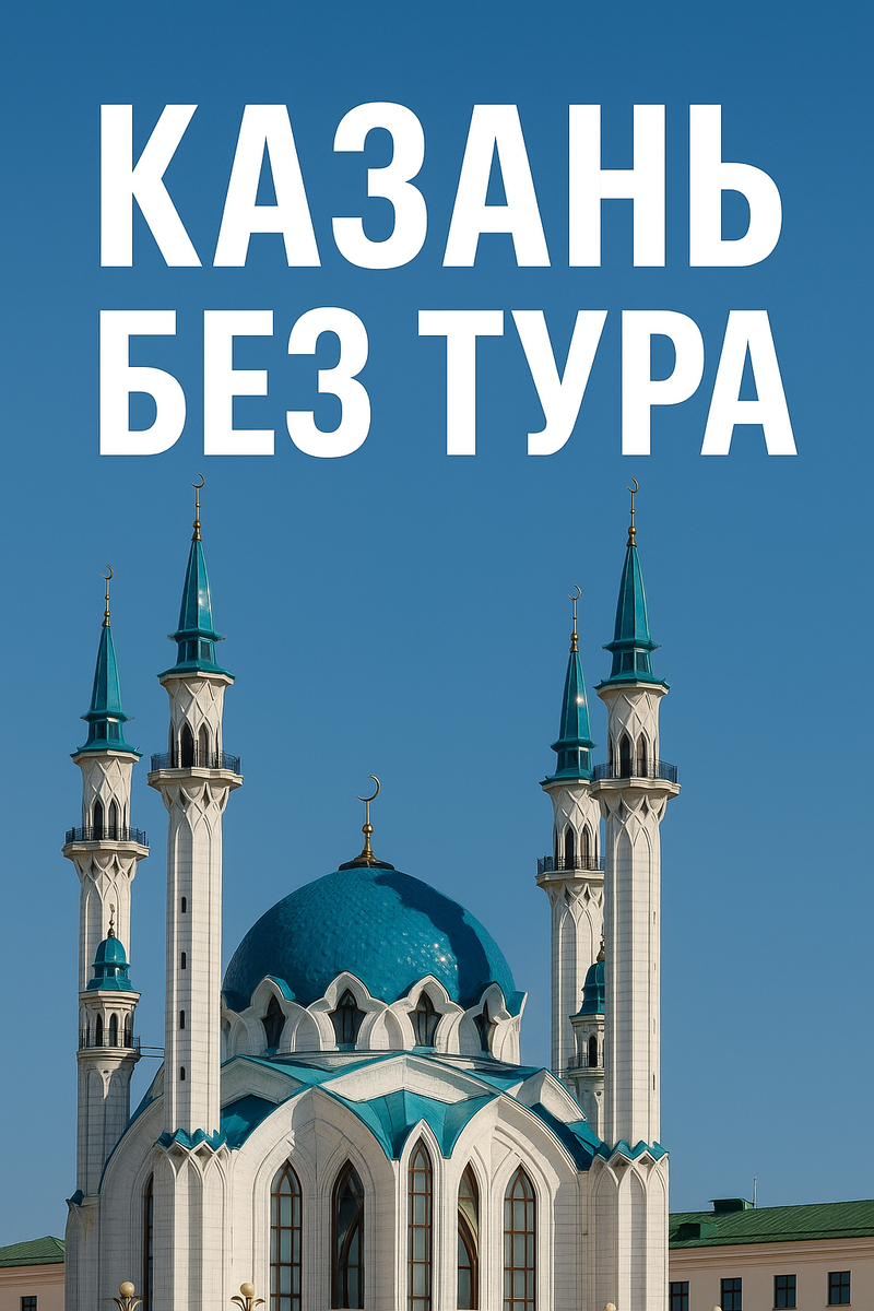 Путешествие в Казань