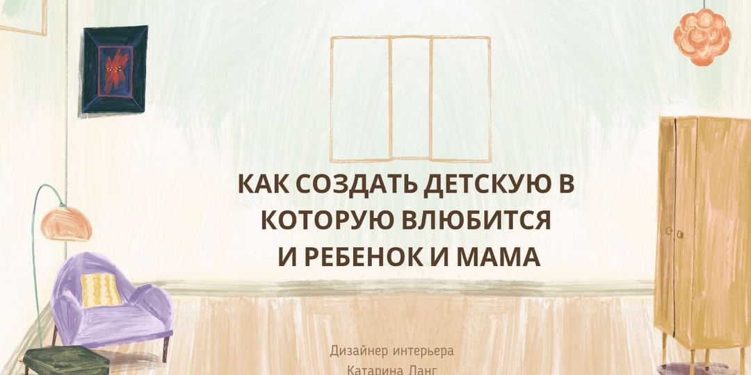 Как создать детскую, в которую влюбится и ребёнок, и мама
