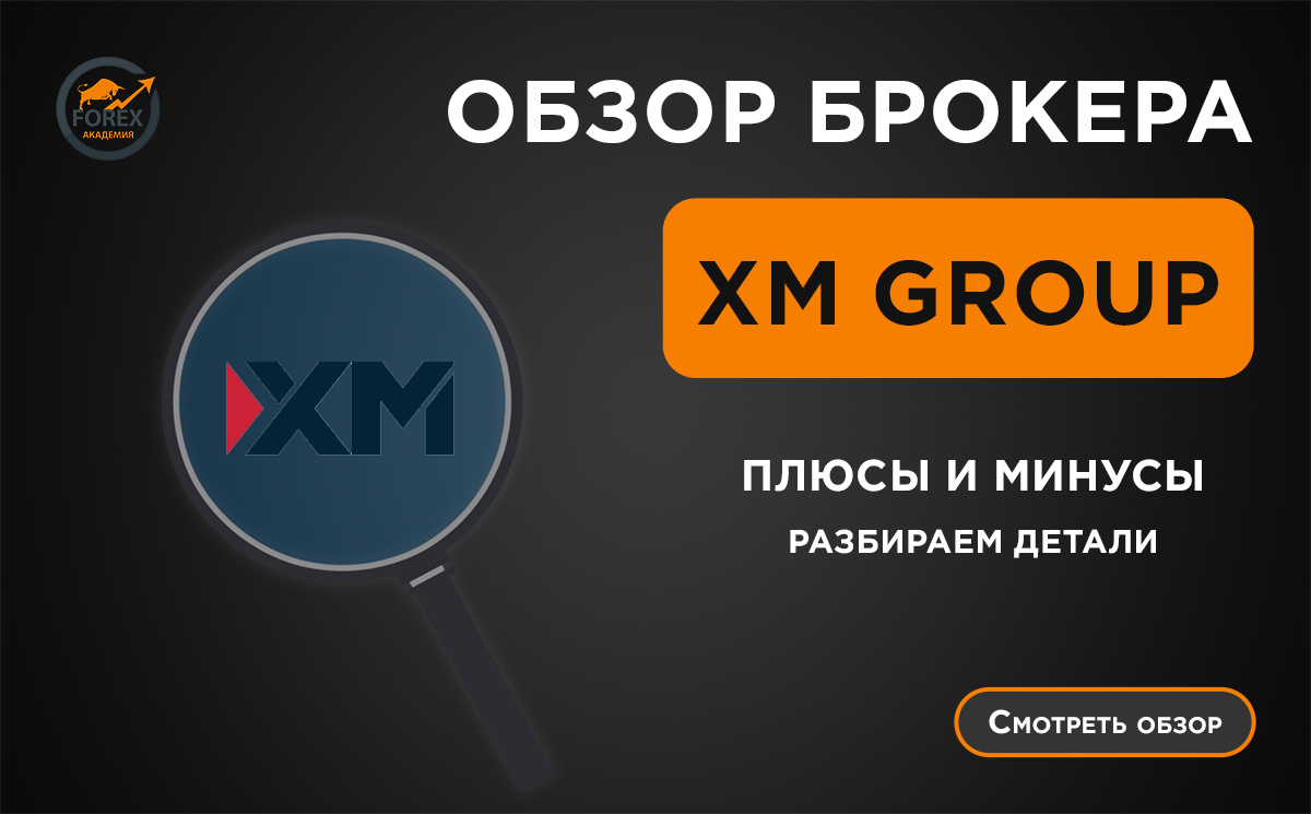 Обзор брокера XM Group