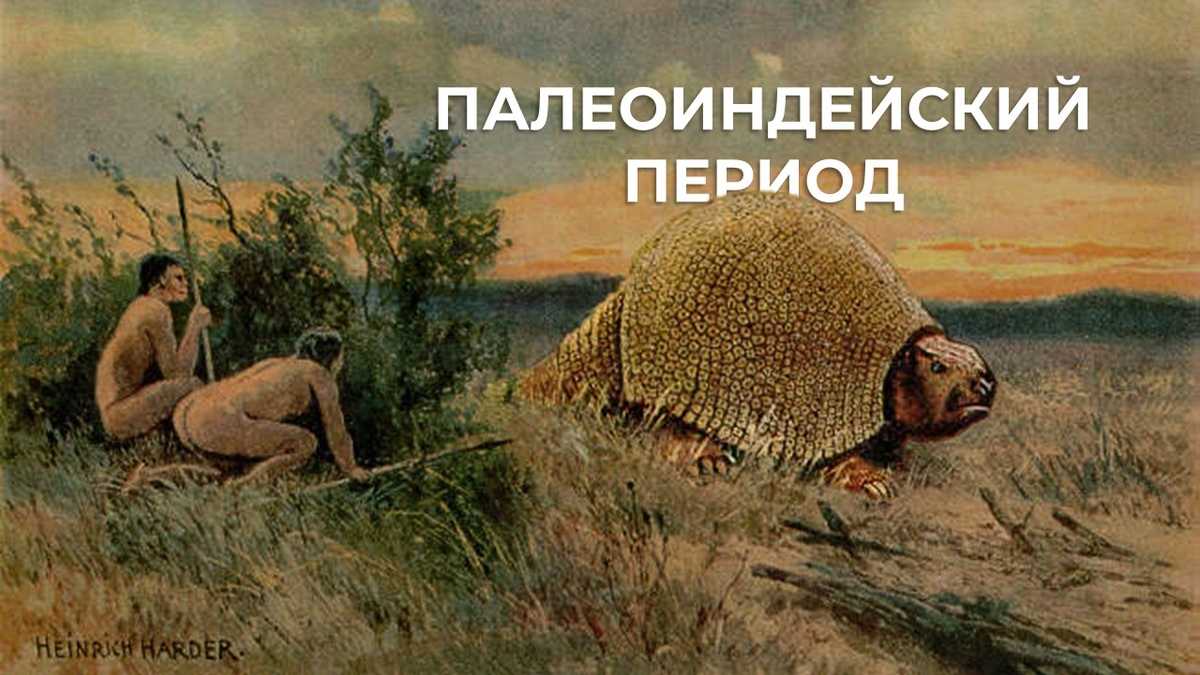 Генрих Хардер, "Палеоиндейцы".