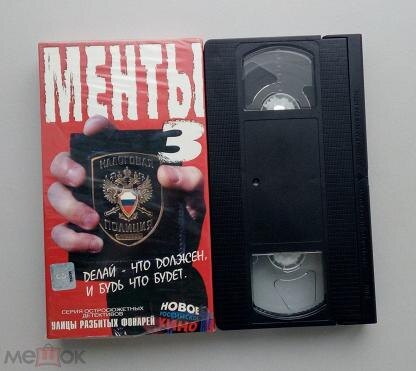 Фото из открытых источников. Облож видеокассеты сериала "Менты 3", он же "Улицы разбитых фонарей"