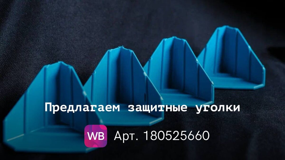 защитные уголки +для стекла	