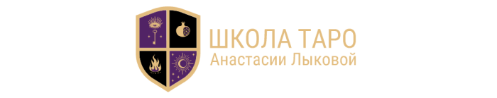 Бесплатные курсы в онлайн-школе Таро Анастасии Лыковой