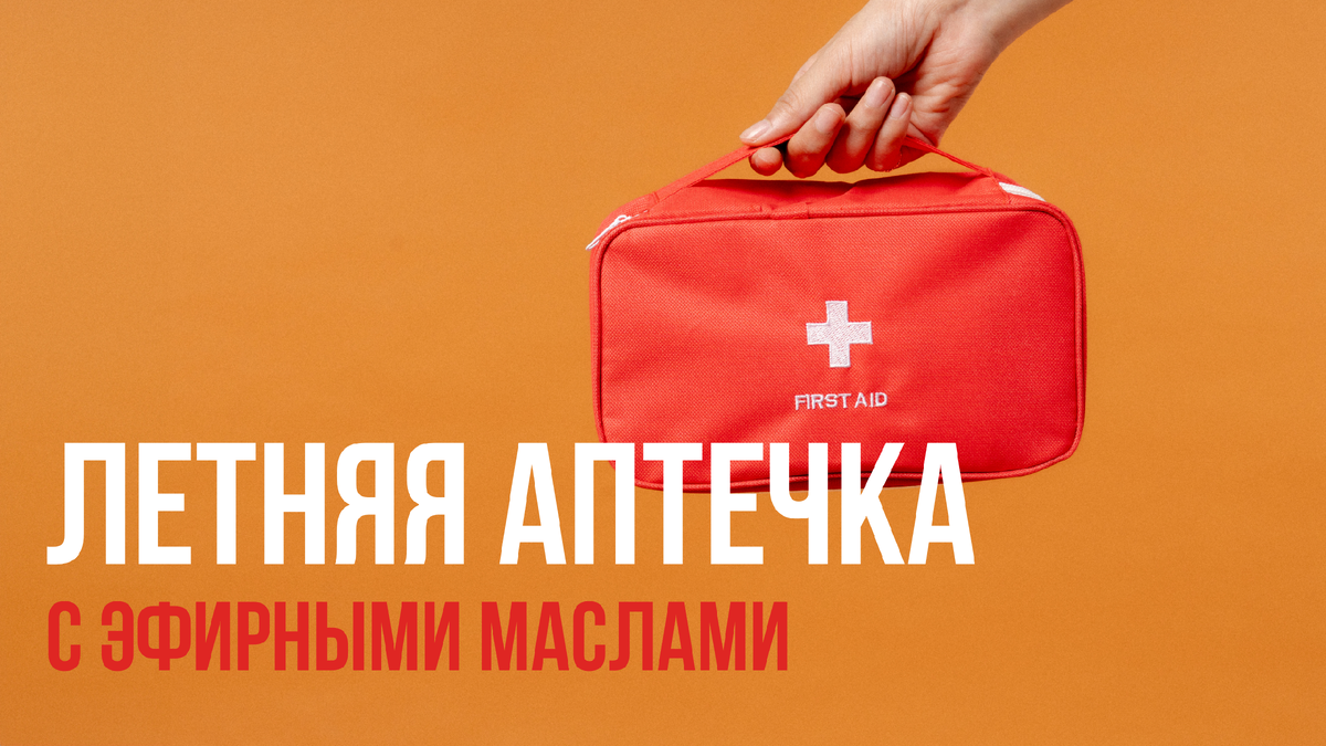 Эфирные масла от комаров, ожогов, ссадин и прочих приключений