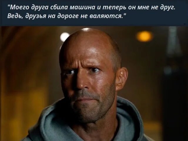 Маскулинный юмор. Самые искромётные шутки Джейсона Стэтэма