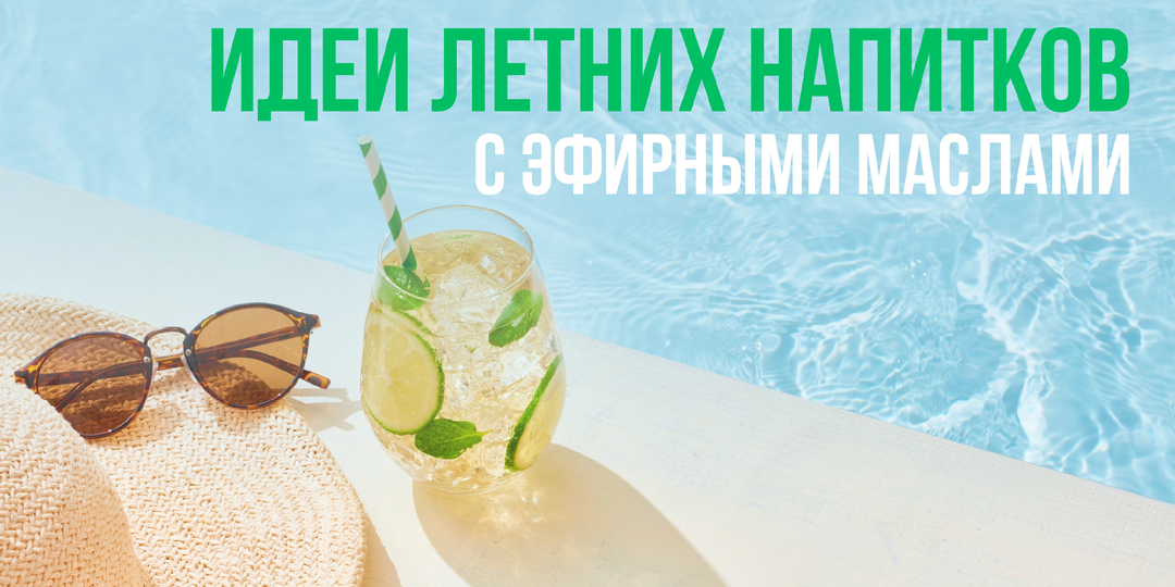 Идеи летних напитков с эфирными маслами: освежиться натурально