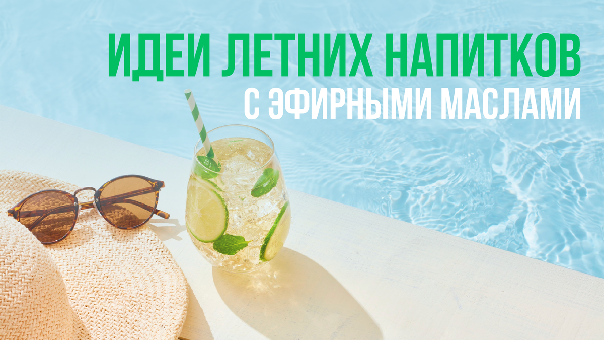 Идеи летних напитков с эфирными маслами