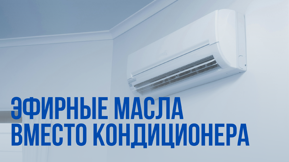 Охлаждающие эфирные масла