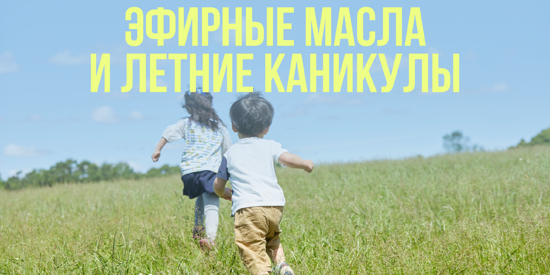 Эфирные масла и летние каникулы: чем занять детей и остаться в ресурсе