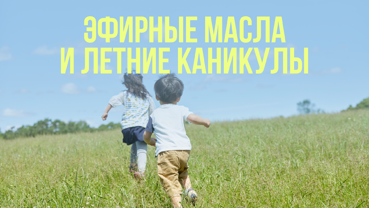 Эфирные масла и летние каникулы: чем занять детей и остаться в ресурсе